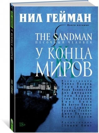 The Sandman. Песочный человек. Книга 8. У Конца Миров фото книги