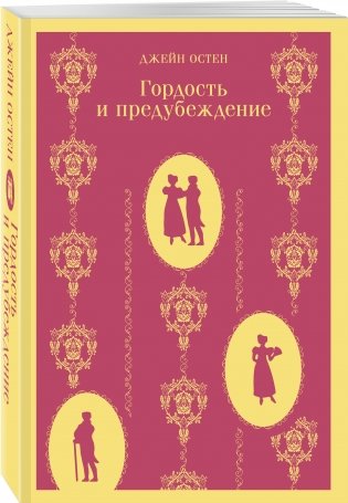 Гордость и предубеждение фото книги 2