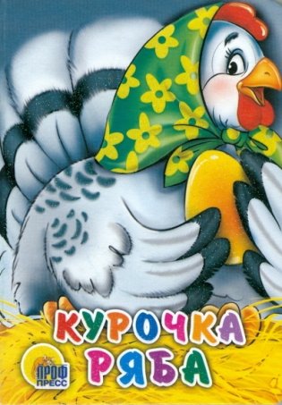 Курочка Ряба фото книги