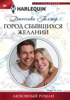 Город сбывшихся желаний фото книги