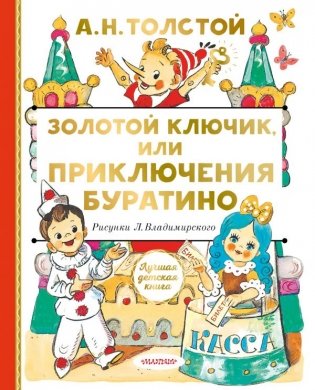 Золотой ключик, или Приключения Буратино фото книги