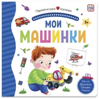 Мои машинки. Первая книга малыша (3D + окошки + лабиринты) фото книги