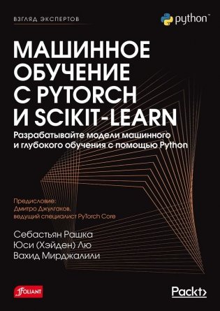 Машинное обучение с PyTorch и Scikit-Learn фото книги