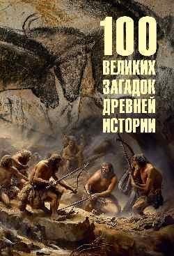 100 великих загадок древней истории фото книги
