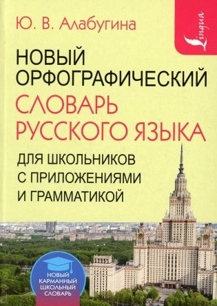 Новый орфографический словарь русского языка для школьников с приложениями и грамматикой фото книги