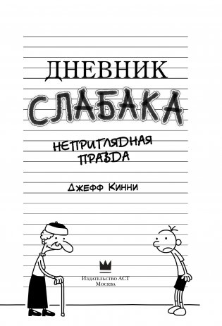 Дневник cлабака-5. Неприглядная правда фото книги 8