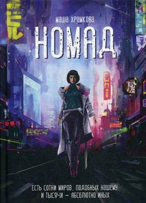 Номад фото книги