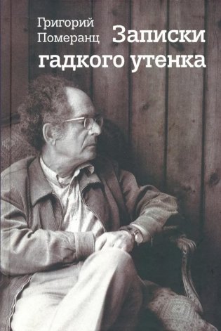 Записки гадкого утенка фото книги