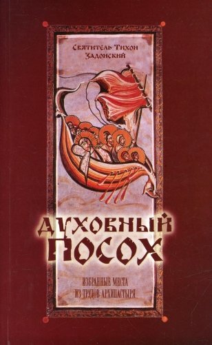 Духовный Посох. Избранные места из трудов архипастыря фото книги
