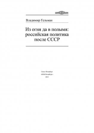 Из огня да в полымя: российская политика после СССР фото книги 2