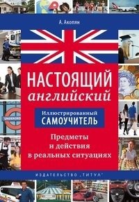 Иллюстрированный самоучитель. Настоящий английский. Предметы и действия в реальных ситуациях фото книги