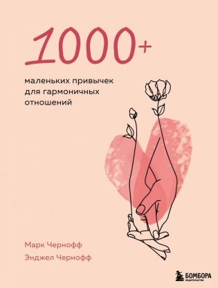 1000+ маленьких привычек для гармоничных отношений фото книги