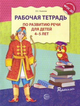Рабочая тетрадь по развитию речи для детей 4-5 лет. ФГОС ДО фото книги