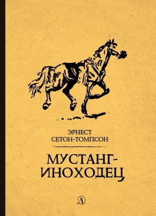 Мустанг-иноходец фото книги