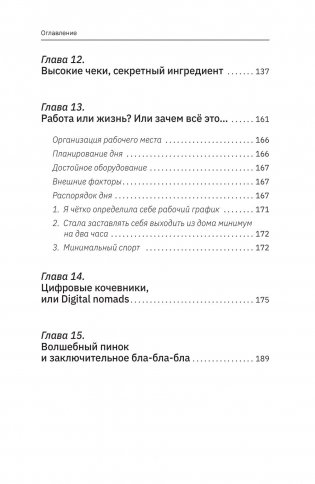 Фриланс с нуля, или Свободные воины Интернета. Работай там, где нравится, и зарабатывай столько, сколько хочется фото книги 6