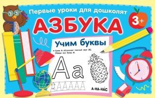 Азбука. Учим буквы фото книги