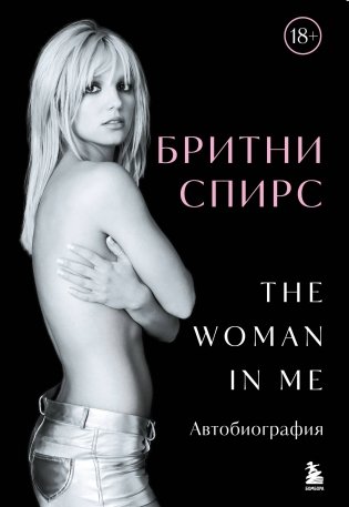 Бритни Спирс: The Woman in Me. Официальное русское издание (подарочное оформление) фото книги