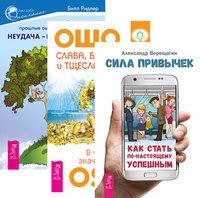 Сила привычек: как стать по-настоящему успешным. Слава, богатство и тщеславие. Неудача - путь к успеху (количество томов: 3) фото книги