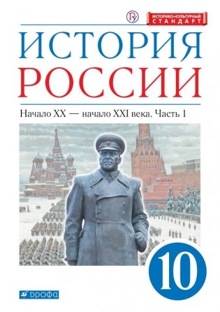 История России. Начало ХХ – начало XXI века. 10 класс. Учебник. В 2-х частях. Часть 2 (углубленный уровень) фото книги