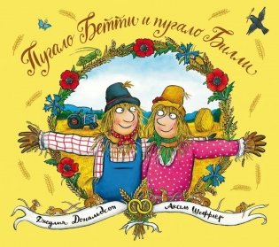 Пугало Бетти и пугало Билли: стихи фото книги