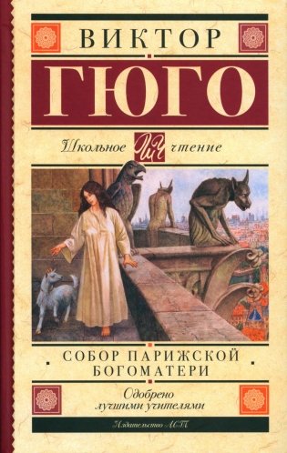 Собор Парижской Богоматери фото книги