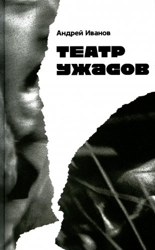 Театр ужасов: роман фото книги