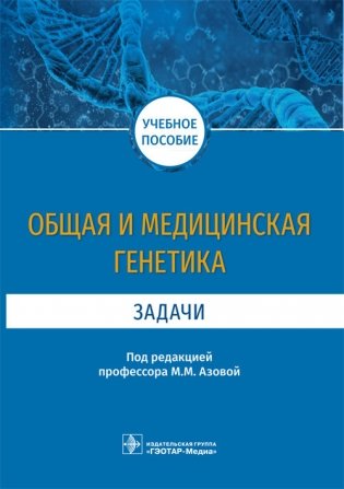 Общая и медицинская генетика. Задачи фото книги