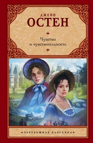 Чувство и чувствительность фото книги