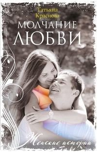 Молчание любви фото книги