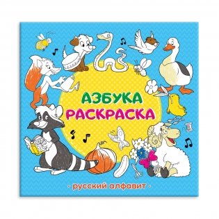 Азбука. Русский алфавит. Раскраска фото книги
