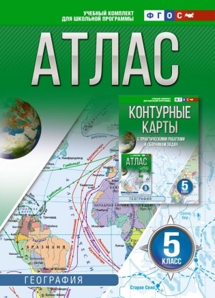 Атлас 5 класс. География. ФГОС (Россия в новых границах)! фото книги