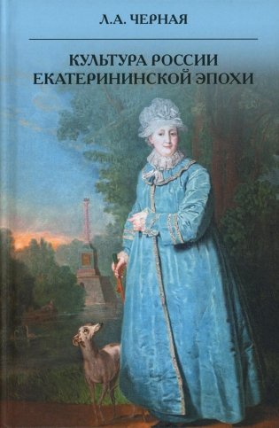 Культура России Екатерининской эпохи фото книги