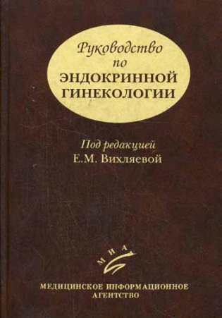 Руководство по эндокринной гинекологии. 3-е изд., доп фото книги