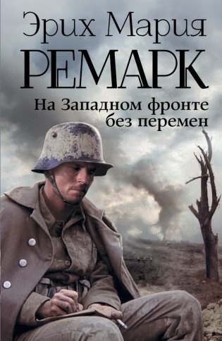 На Западном фронте без перемен фото книги