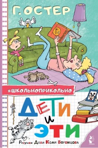 Дети и Эти. Рисунки дяди Коли Воронцова фото книги