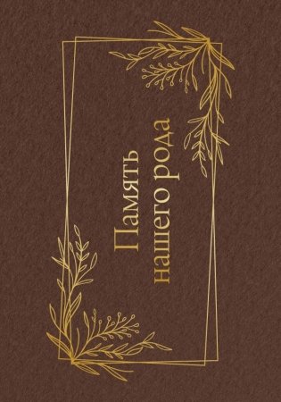 Память нашего рода фото книги