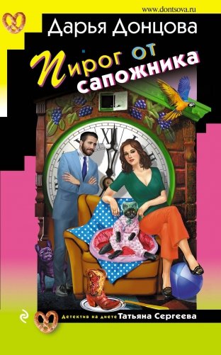 Пирог от сапожника фото книги