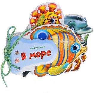 Отгадай-ка. В море фото книги
