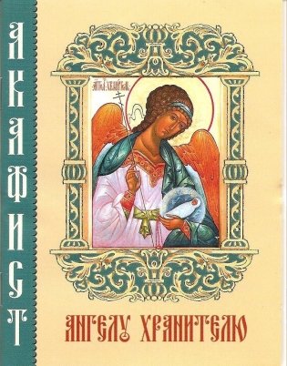 Акафист Ангелу Хранителю фото книги