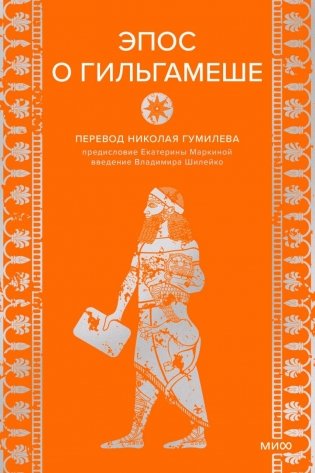 Эпос о Гильгамеше фото книги