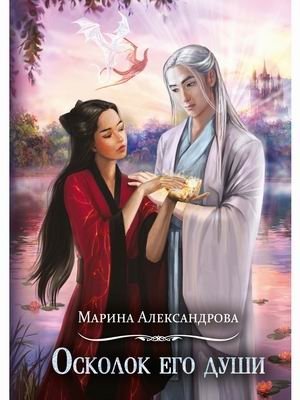 Осколок его души фото книги