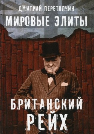 Мировые элиты. Британский Рейх. 2-е изд., испр фото книги