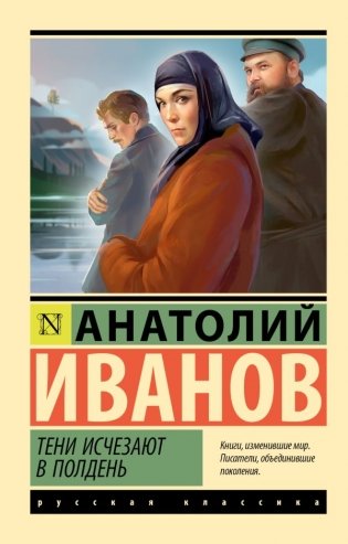 Тени исчезают в полдень фото книги