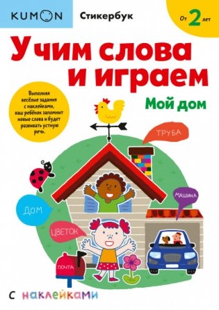 Учим слова и играем. Мой дом фото книги