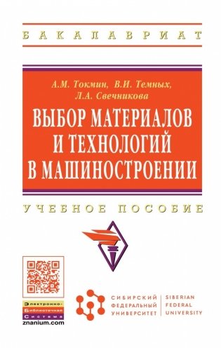 Выбор материалов и технологий в машиностроении фото книги