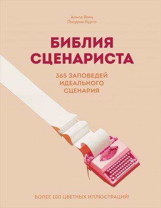 Библия сценариста. 365 заповедей идеального сценария фото книги