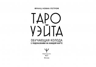 Таро Уэйта. Обучающая колода с подсказками на каждой карте фото книги 2