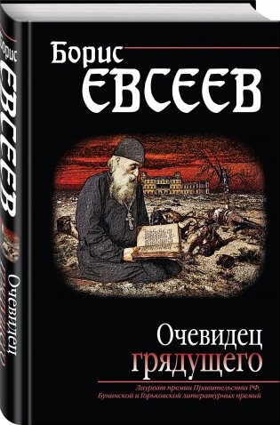 Очевидец грядущего фото книги 2