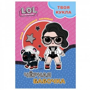 Раскраска с наклейками и большой куклой. Играй, раскрашивай, наклеивай "L.O.L. SURPRISE! Черная бабочка" фото книги