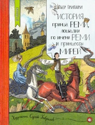 История принца Реми, лошадки по имени Реми и принцессы Мирей фото книги